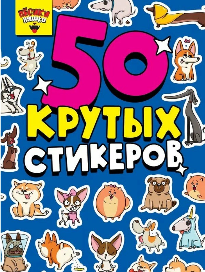 Стикербук А5 Пёсики-няшки 4 листов, 762847