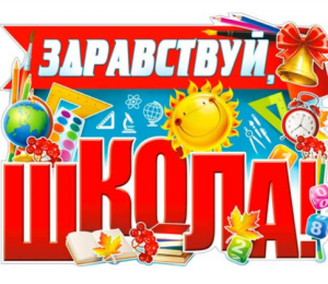 Плакат А2 ФДА "Здравствуй школа!", P2V-113