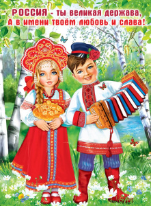 Плакат "Россия - ты великая держава", 6000203