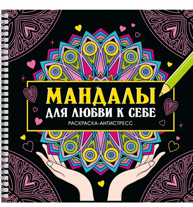 РАСКРАСКА-АНТИСТРЕСС на гребне. МАНДАЛЫ ДЛЯ ЛЮБВИ К СЕБЕ, 978-5-378-35128-2
