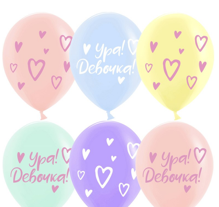Шар (12''/30 см) Ура, Девочка!, Ассорти, макарунс, 2 ст, 25 шт, 612912