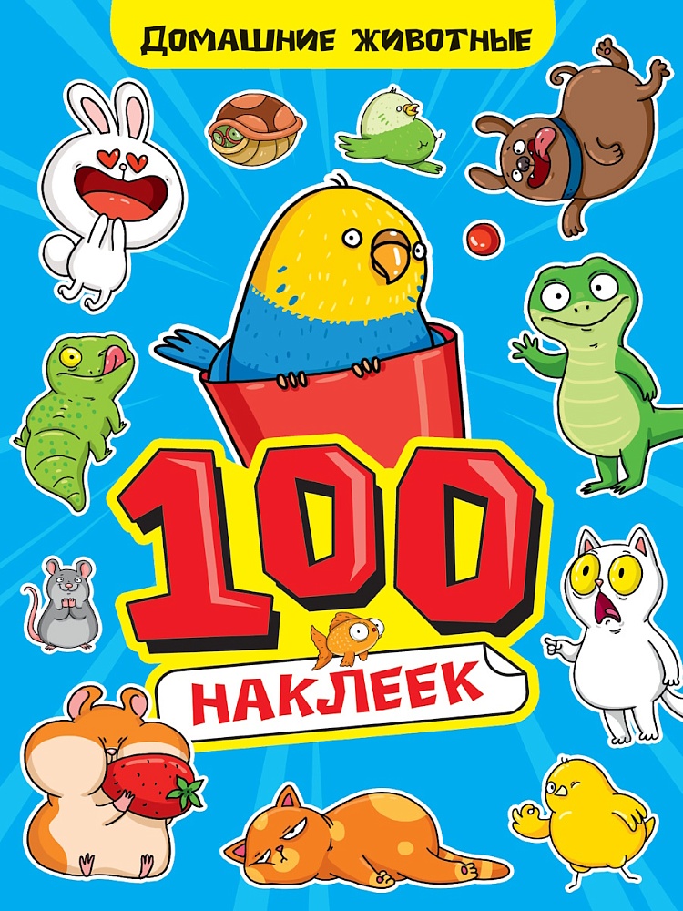 100 НАКЛЕЕК А4. Домашние животные, 467-0-159-24244-4