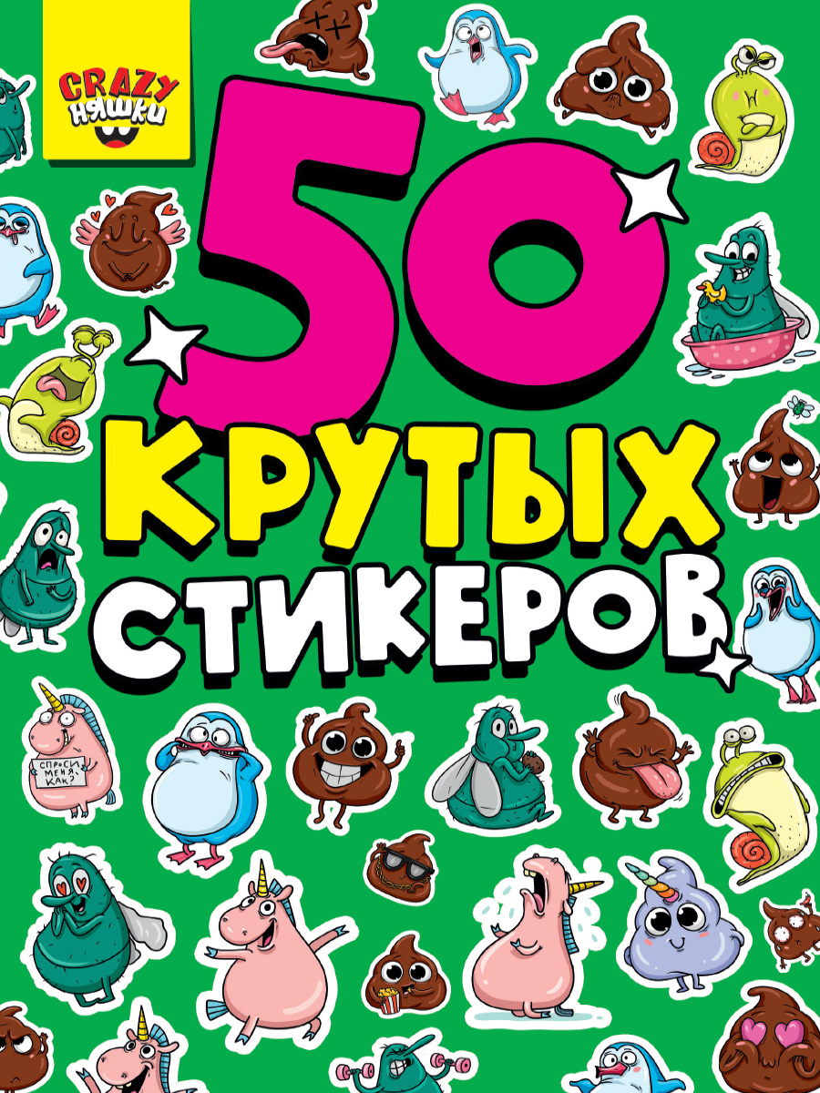 Стикербук А5 Crazy няшки 4 листов, 708487