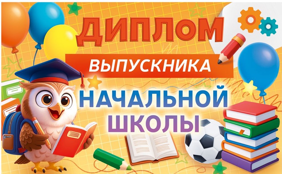 Диплом выпускника начальной школы, 90002052