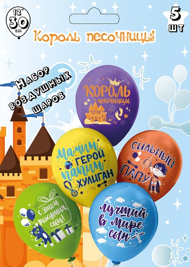 Набор шаров 30 см, 'Король песочницы', 5 дизайнов, (5 шт;уп), Ч53033