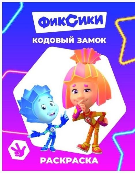 Раскраска А4, Кодовый замок