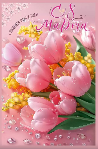 Открытка С 8 Марта. С праздником весны и тепла, 5.0002316