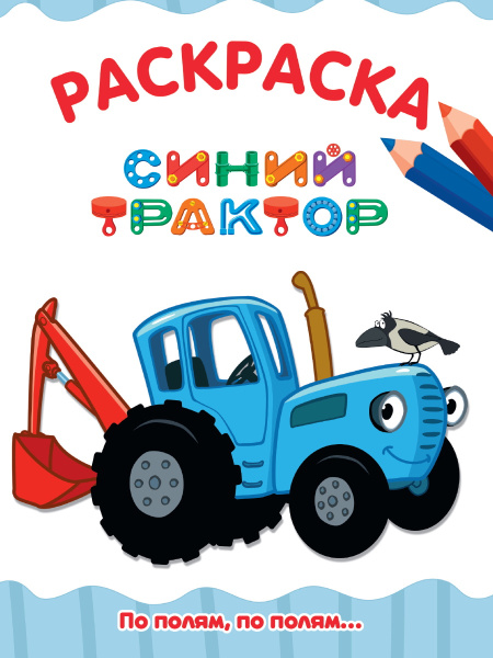 Раскраска А4 'По полям, по полям, синий трактор', 8 листов, 978-5-378-34710-0