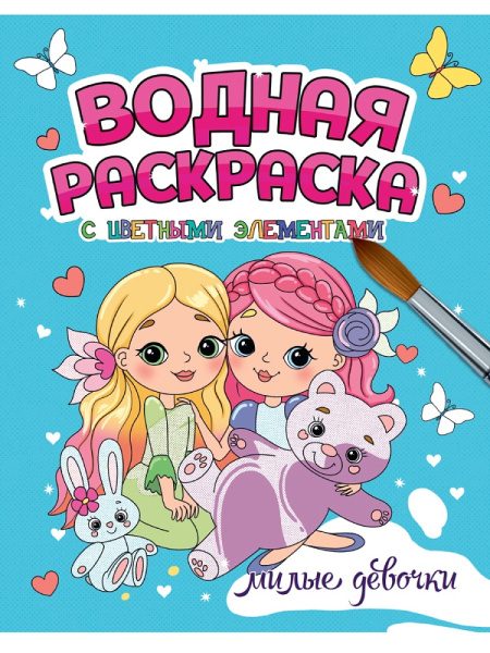 Раскраска водная 'Милые девочки' с цв элементами, 978-5-378-34649-3