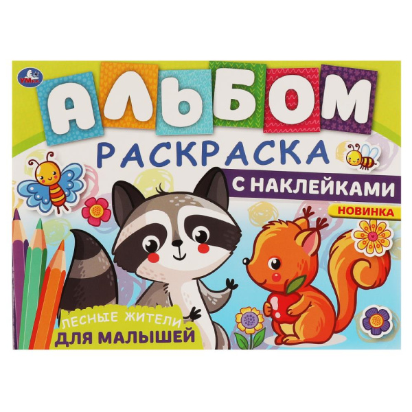 Альбом-раскраска с наклейками. ЛЕСНЫЕ ЖИТЕЛИ. 285х215 мм, 16 стр, 317492
