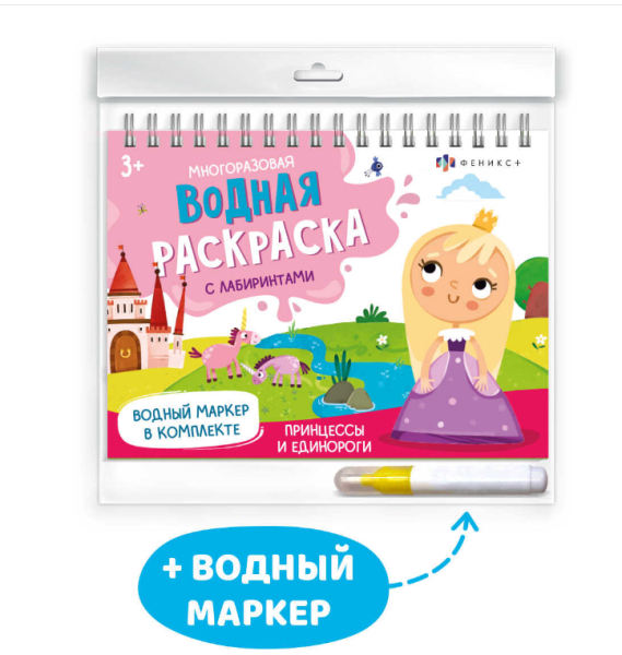 Раскраска А4, Водная многоразовая, 'Феникс+', маркер в комплекте, 64111