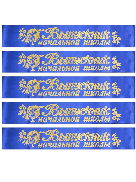 Лента атлас 'Выпускник начальной школы', Синяя, 69703