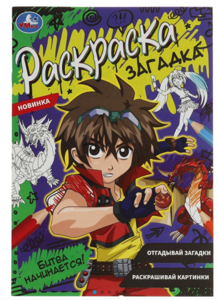 Раскраска загадка, Битва начинается, 978-5-506-07863-0