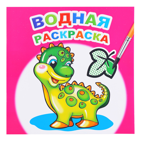 Книга Водная раскраска Динозаврик