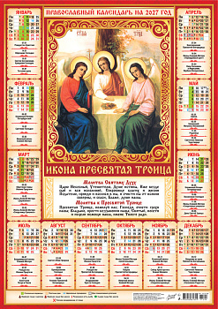 Календарь листовой А2, 2027 год, Троица (на красном), ПО-27-299