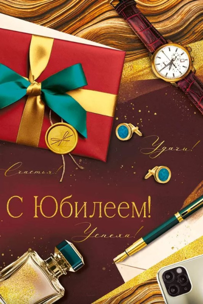 Открытка А5, С Юбилеем, 30001165