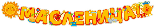 Гирлянда 'Масленица!' 1,65 см, ГР1-014379