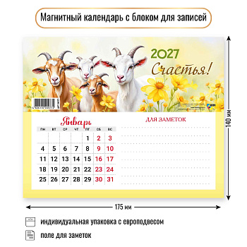 Календарь на магните с блоком для записей, 2027, Символ года 2, 175х140 мм., 9977 