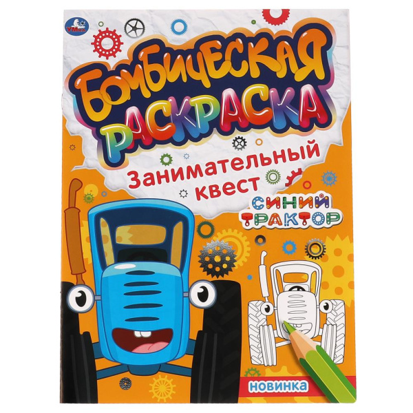 Занимательный квест. Бомбическая раскраска. СИНИЙ ТРАКТОР. 214х290мм, 16 стр. 323062