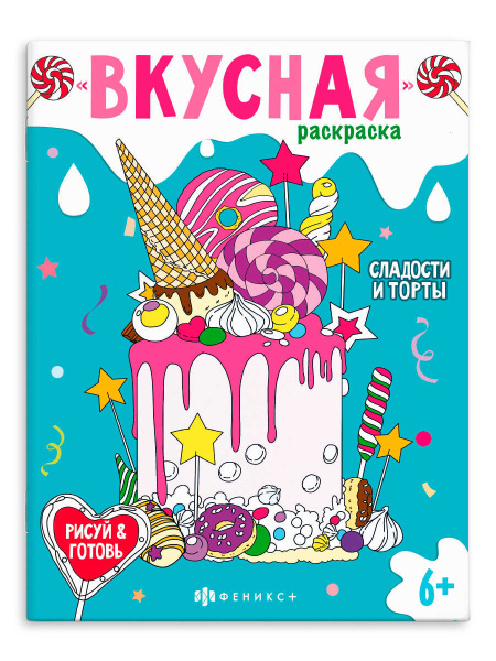 Книжка-раскраска для детей. Серия 'Вкусная раскраска' СЛАДОСТИ И ТОРТЫ', 64372