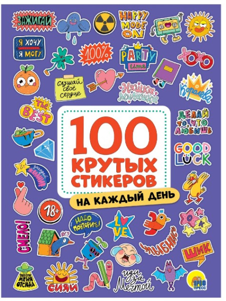 100 крутых стикеров. На каждый день, НН-3047