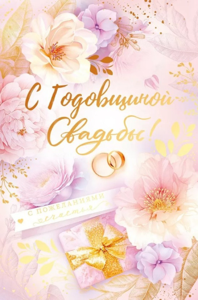 Открытка С годовщиной свадьбы, 47.545