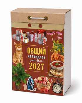 Календарь отрывной "Общий календарь (для всех)" 2027