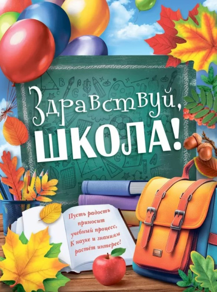 Плакат 'Здравствуй школа', 10000450