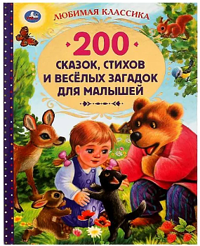 200 сказок, стихов и веселых загадок для малышей. Любимая классика. 304 стр. 978-5-506-05215-9