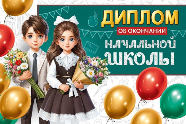 Диплом об окончании начальной школы, 30000376