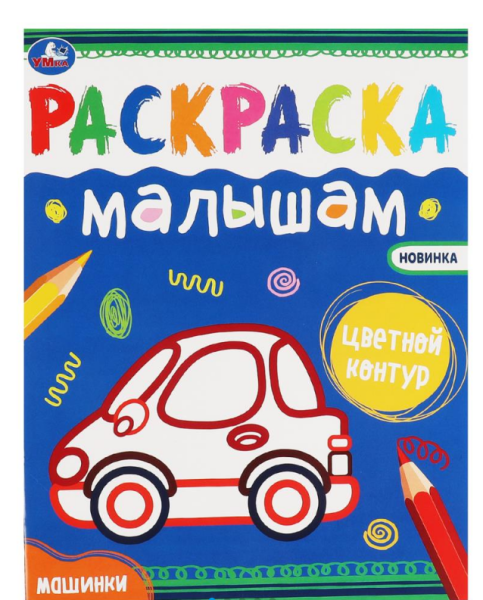 Раскраски А4, малышам Машинки, 200х260 мм, 8 стр, 978-5-506-07035-1