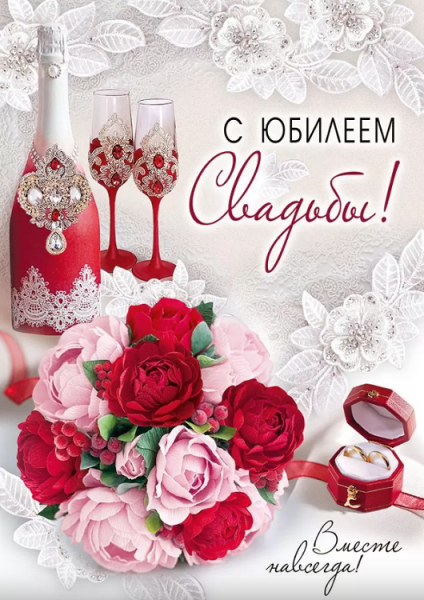 Открытка А4 , 'С Юбилеем Свадьбы', 71.069.00