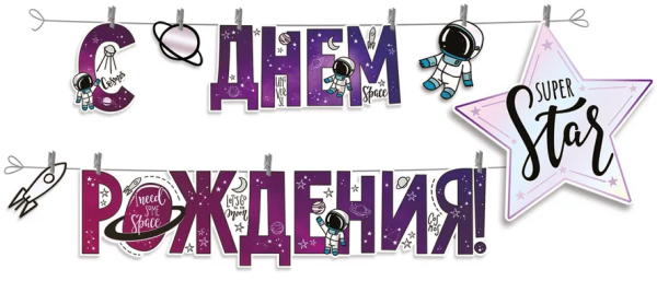 Гирлянда на прищепках 'С днём рождения', 54.046.00