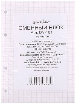 Сменный блок для тетрадей на кольцах  А5 80л. белый DV-181
