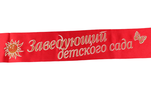 Лента атлас 3D 'Заведующий детского сада' красная