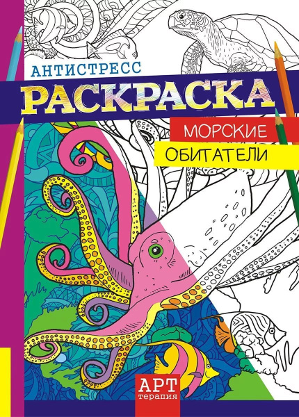 Антистресс раскраска А4 'Морские обитатели' РКСА-003