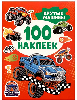 100 наклеек, Крутые машины, 43438