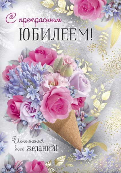 Открытка , А4 , 'С Прекрасным Юбилеем', 33,236,00