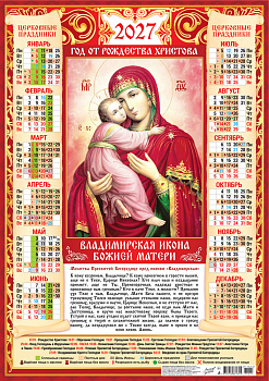 Календарь листовой А2, 2027 год, "Владимирская икона Божией Матери" (на красном), ПО-27-271