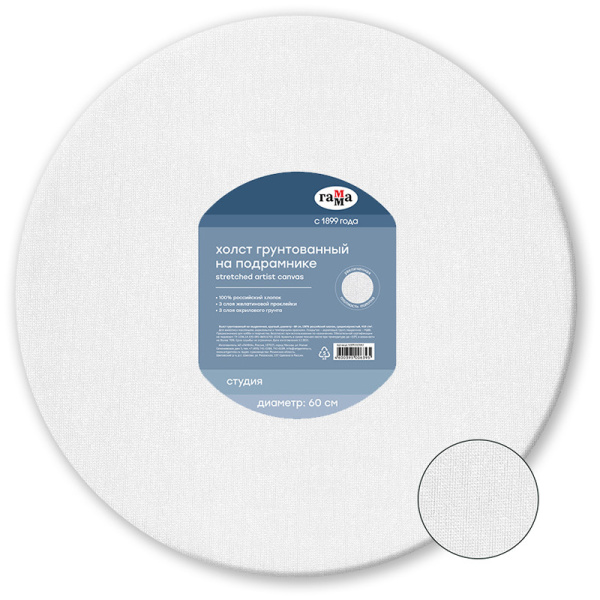 Холст на подрамнике Гамма 'Студия' диаметр 60 см круглый , 100% хлопок , среднее зерно, 1009202082