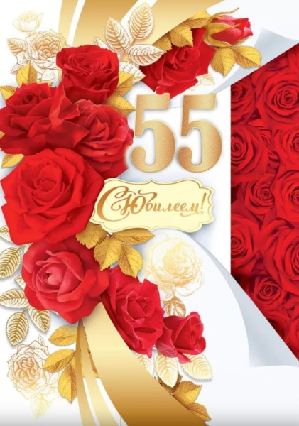 Открытка А4 'С Юбилеем 55 лет', 59.031