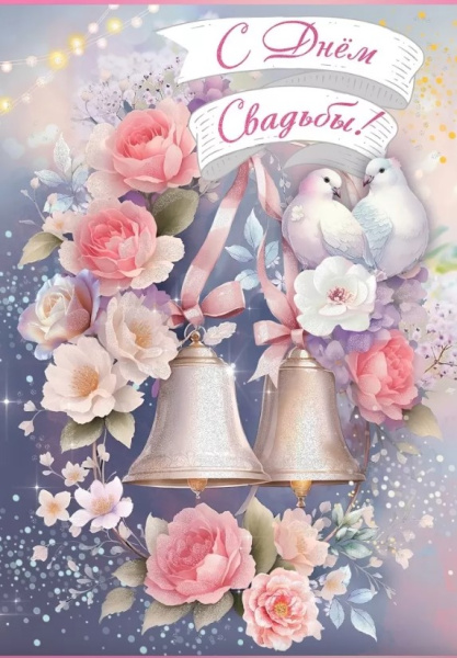 Открытка 'С Днем Свадьбы', 7101108