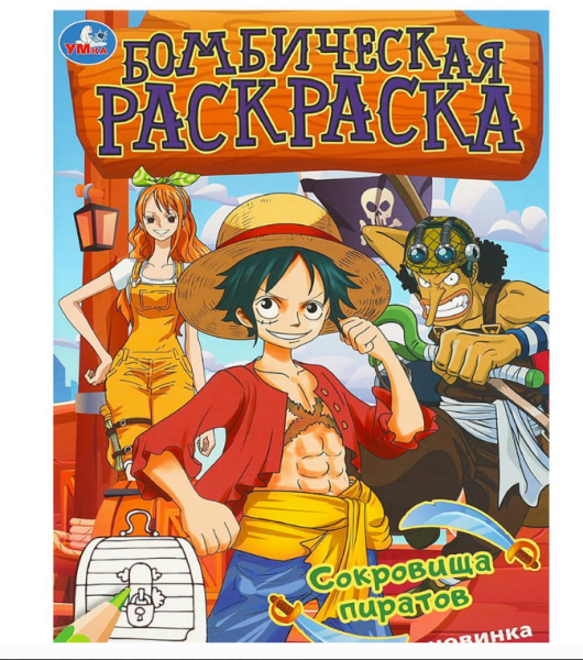 Раскраска. Сокровища пиратов. 214х290 мм, 16 стр, 370567