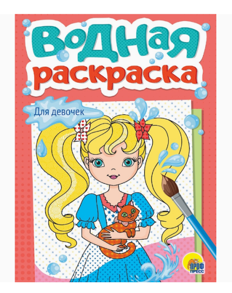 ВОДНАЯ РАСКРАСКА А5. ДЛЯ ДЕВОЧЕК, 978-5-378-35621-8