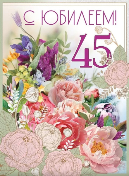 Открытка 'С Юбилеем 45 лет', 7600966