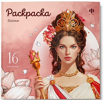 Книжка-раскраска, БОГИНИ, 215х215 мм, 16 л, 73999
