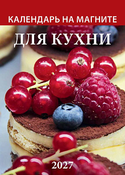 Календарь на магните отрывной (2027), Для кухни, в европакете, 96х135, 1127002