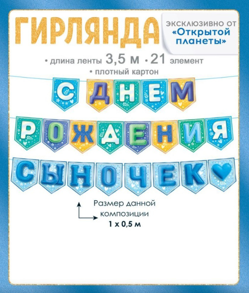 Гирлянда С Днем Рождения Сыночек, 9.0001497