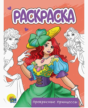 РАСКРАСКА А5 эконом. ПРЕКРАСНЫЕ ПРИНЦЕССЫ, 978-5-378-34302-7