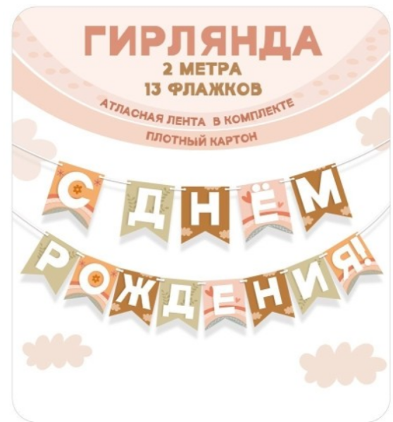 Гирлянда С Днём Рождения, 2 метра, 13 флажков, 70000688